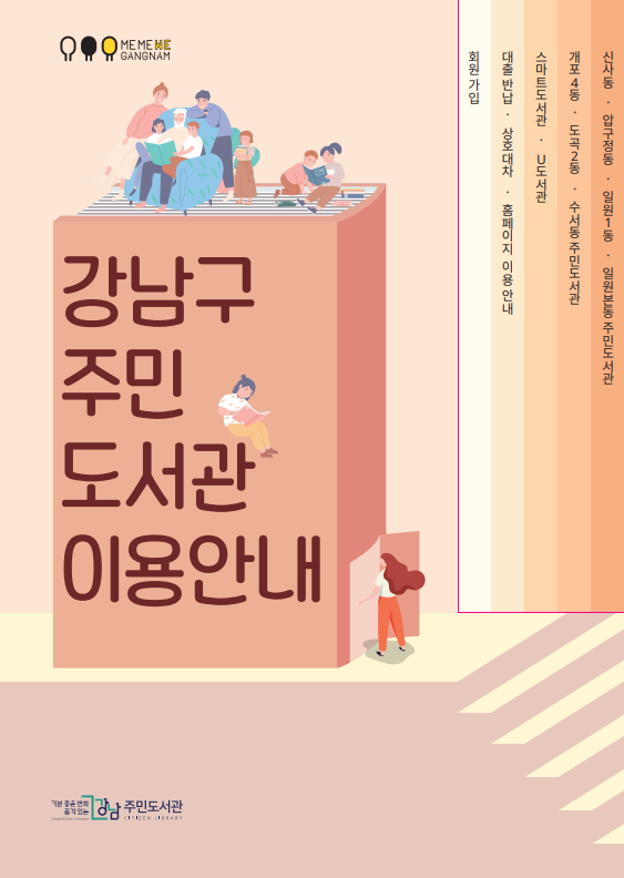 강남구 주민도서관 이용안내.PNG