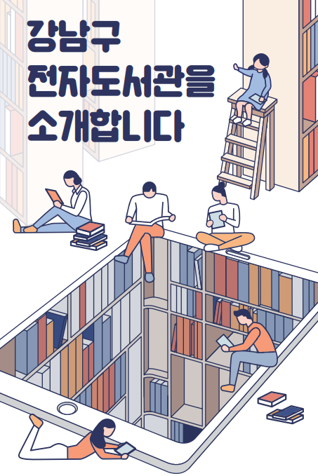 강남구전자도서관을 소개합니다.PNG