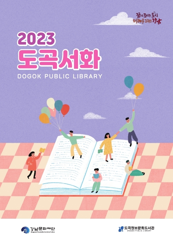 도곡정보문화도서관(2023도곡서화)_수정3.pdf_page_01.jpg