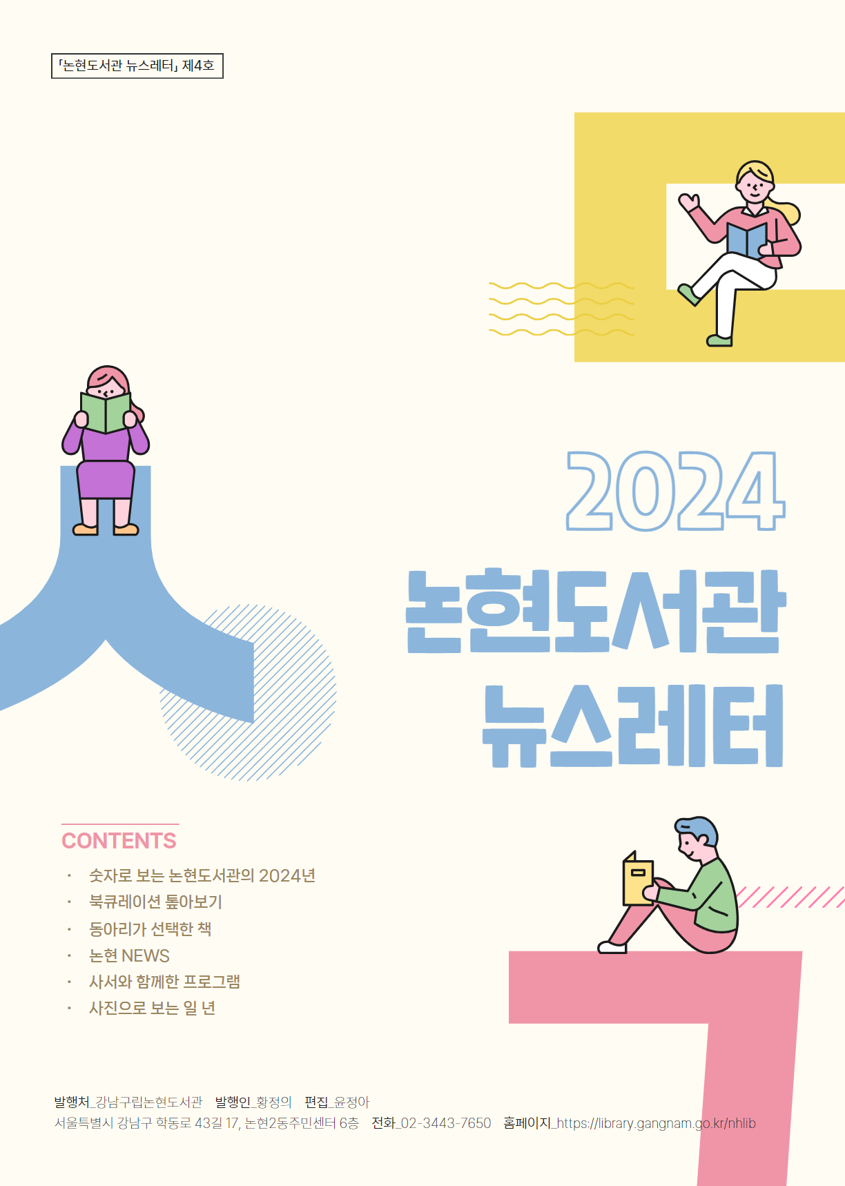 정아 수정 2024년 강남구립논현도서관 뉴스레터 최종.jpg