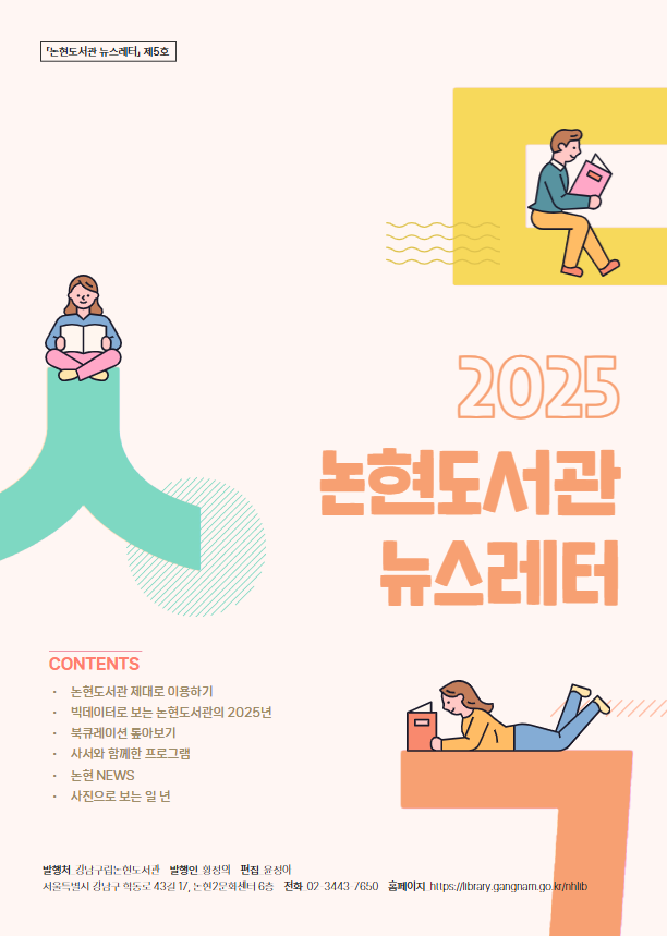 2025년 강남구립논현도서관 뉴스레터 (2).png