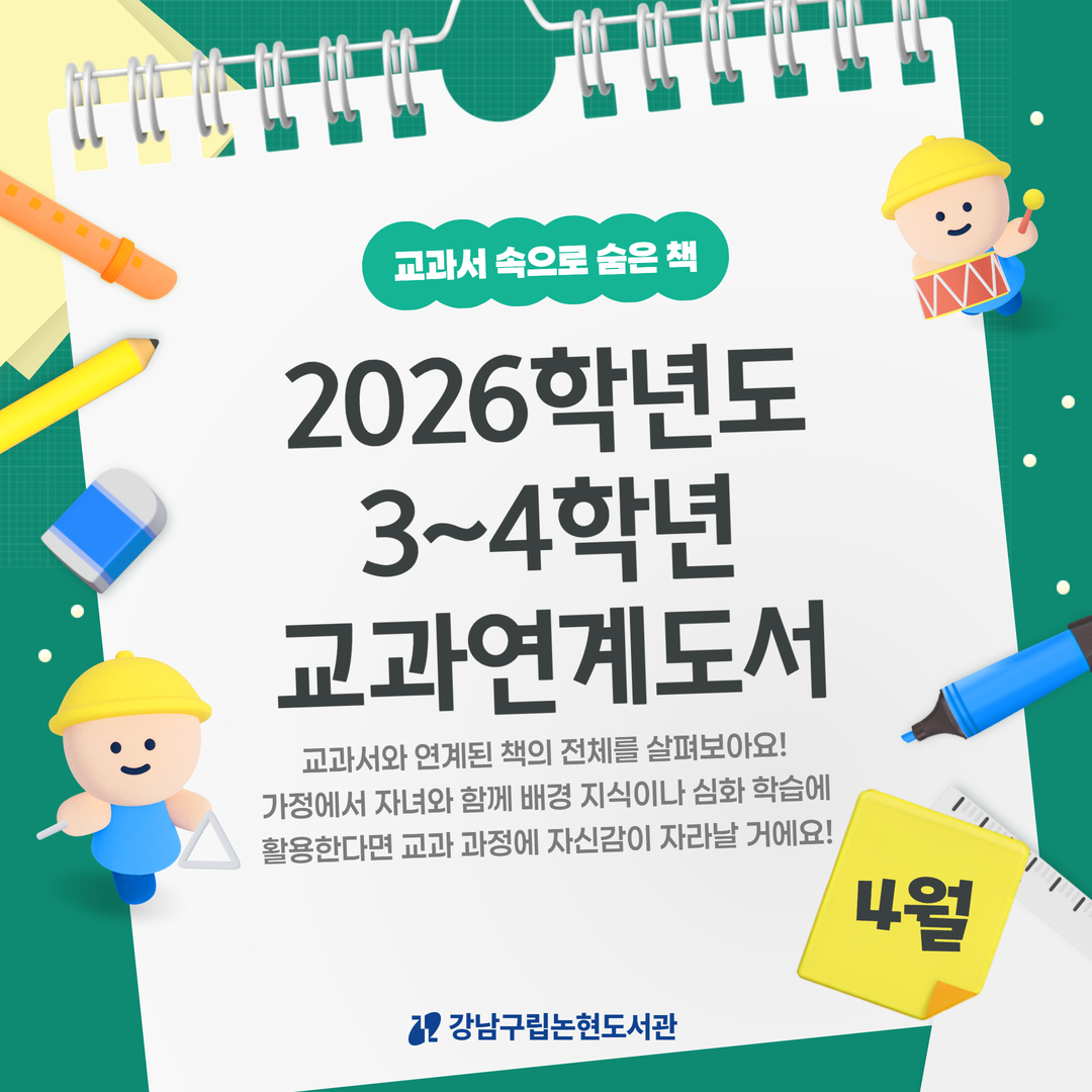 (4월)2026-1학기 교과연계 북큐레이션_카드뉴스 1.png