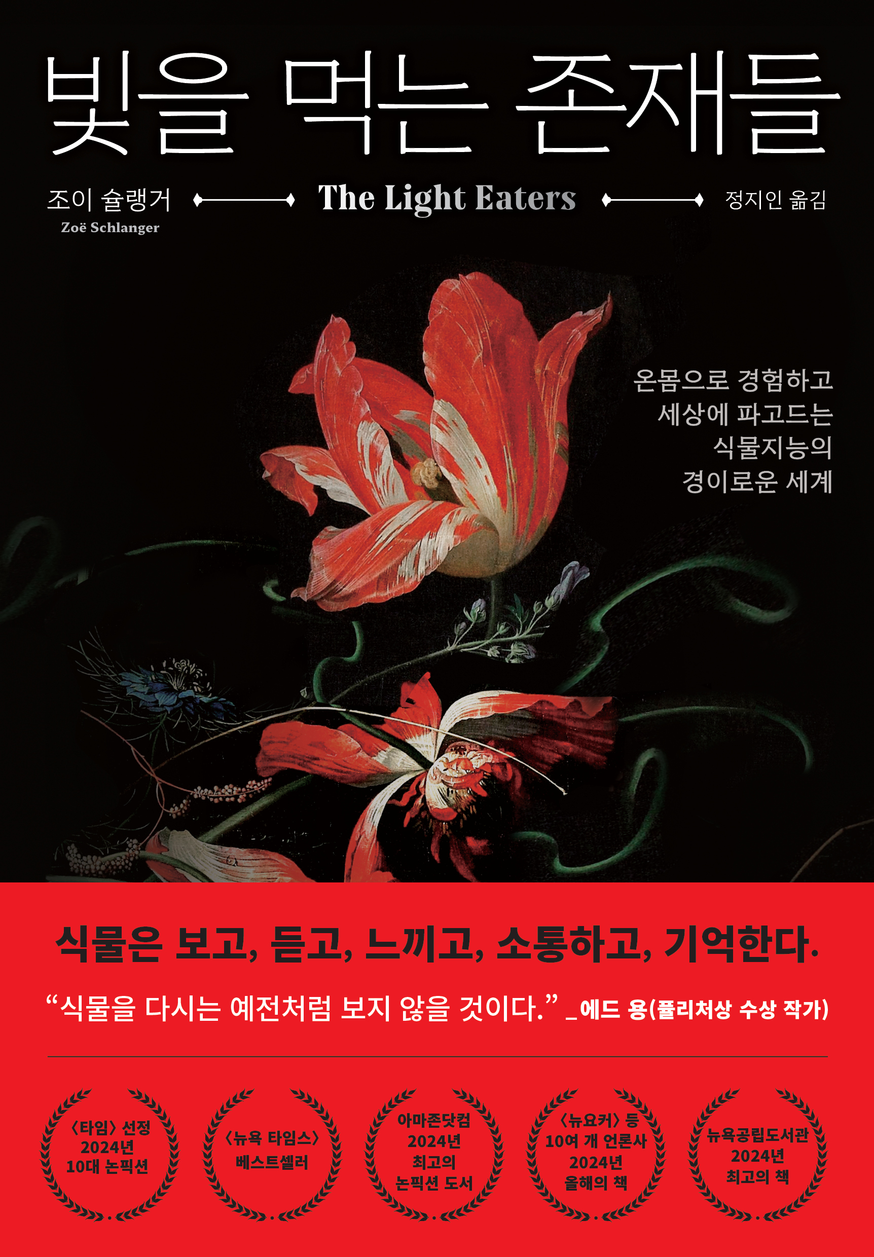 빛을 먹는 존재들: 온몸으로 경험하고 세상에 파고드는 식물지능의 경이로운 세계