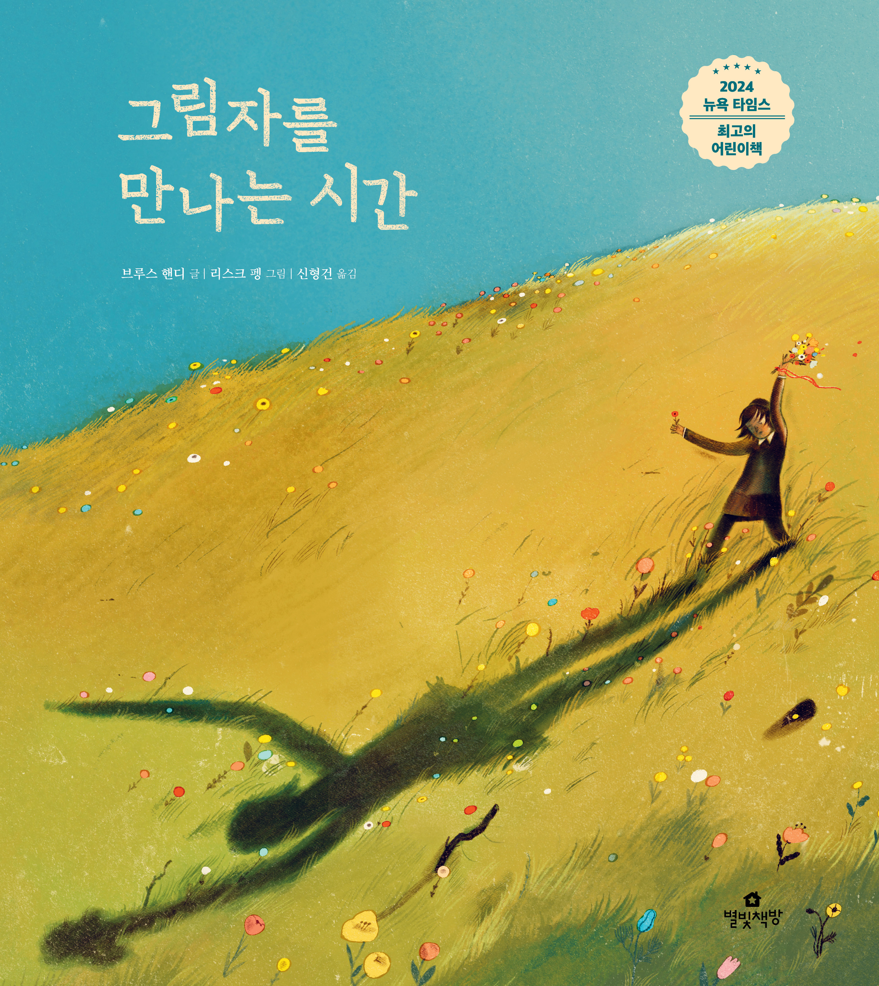 그림자를 만나는 시간