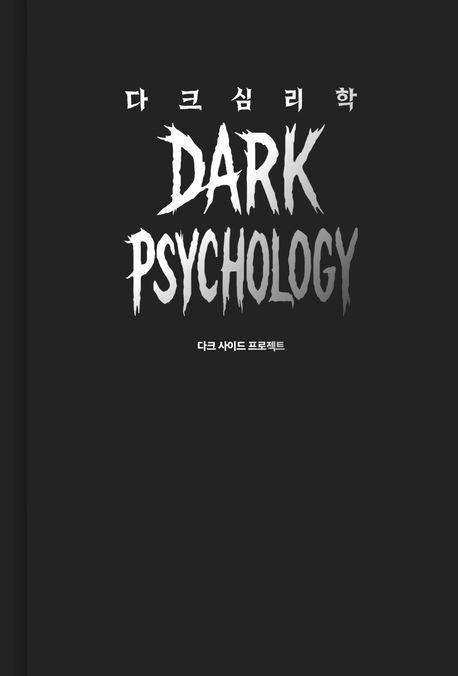 다크 심리학 = Dark psychology