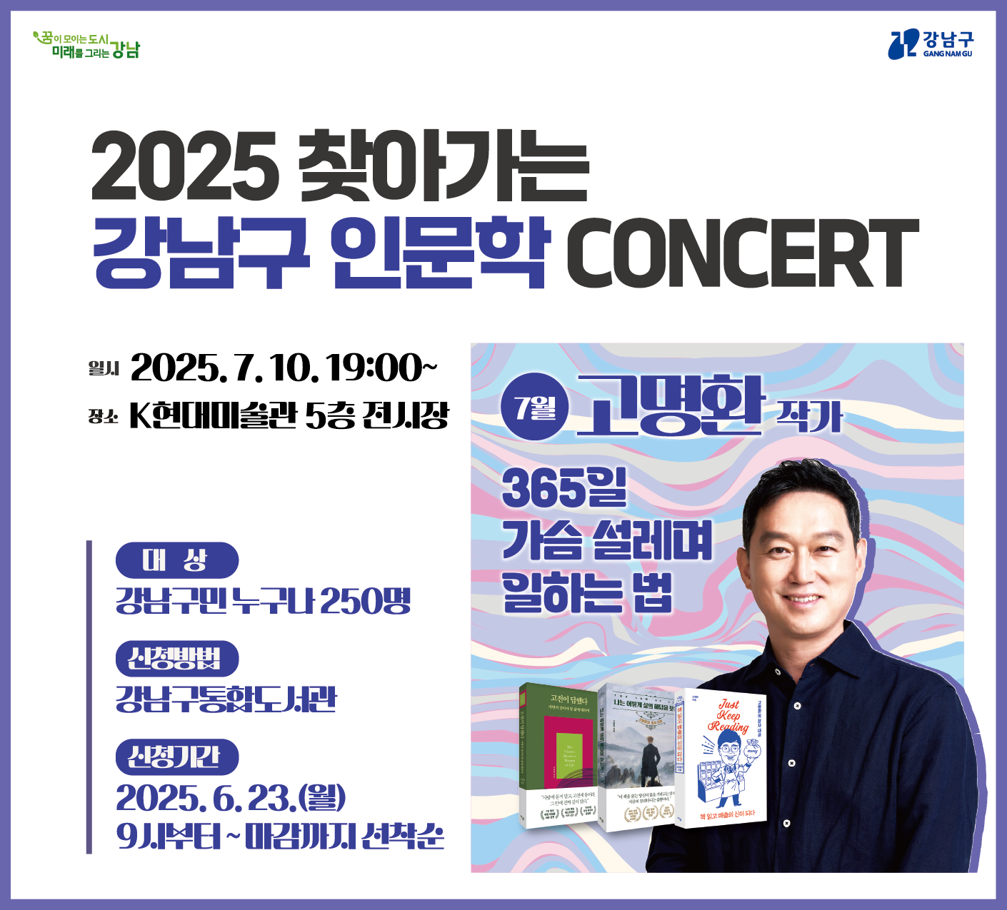  [2025년 7월 찾아가는 인문학 콘서트] 고명환 작가 강연 안내   [2025년 7월 찾아가는 인문학 콘서트] 고명환 작가 강연 안내 