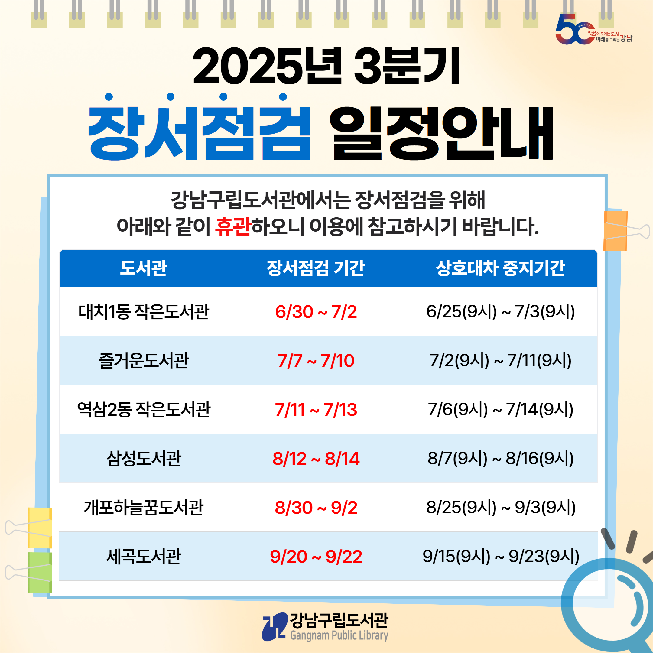 25년 3분기 장서점검 안내 25년 3분기 장서점검 안내
