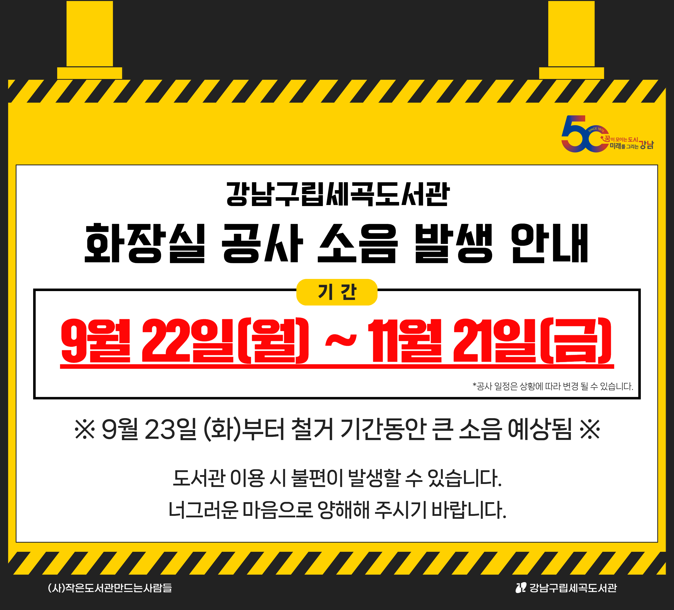 [세곡] 세곡동복합문화센터 화장실 리모델링 공사로 인한 소음 안내(9월22일~11월21일) [세곡] 세곡동복합문화센터 화장실 리모델링 공사로 인한 소음 안내(9월22일~11월21일)