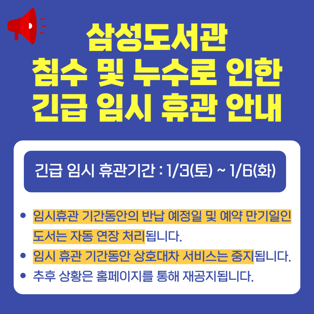 [삼성도서관] 건물 누수로 인한 긴급 휴관 안내 [삼성도서관] 건물 누수로 인한 긴급 휴관 안내