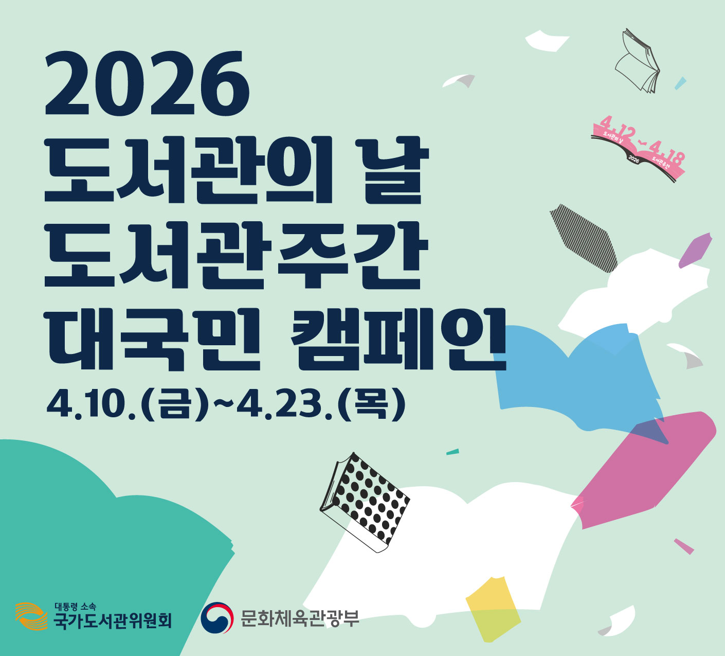 2026 도서관의날 도서관주간 대국민 캠페인 안내 2026 도서관의날 도서관주간 대국민 캠페인 안내