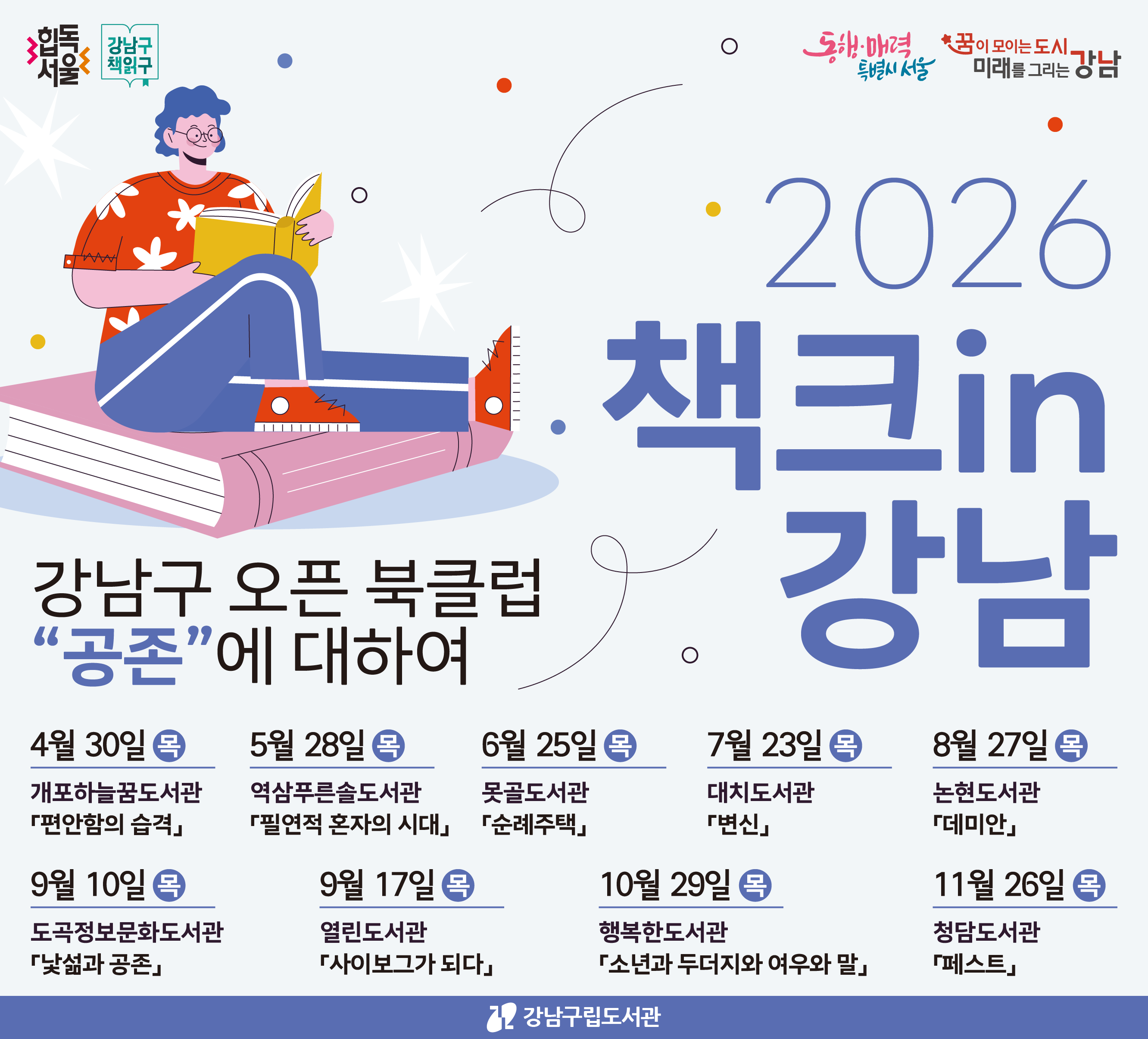 2026 강남구 오픈 북클럽  「책크in강남」 안내 2026 강남구 오픈 북클럽  「책크in강남」 안내