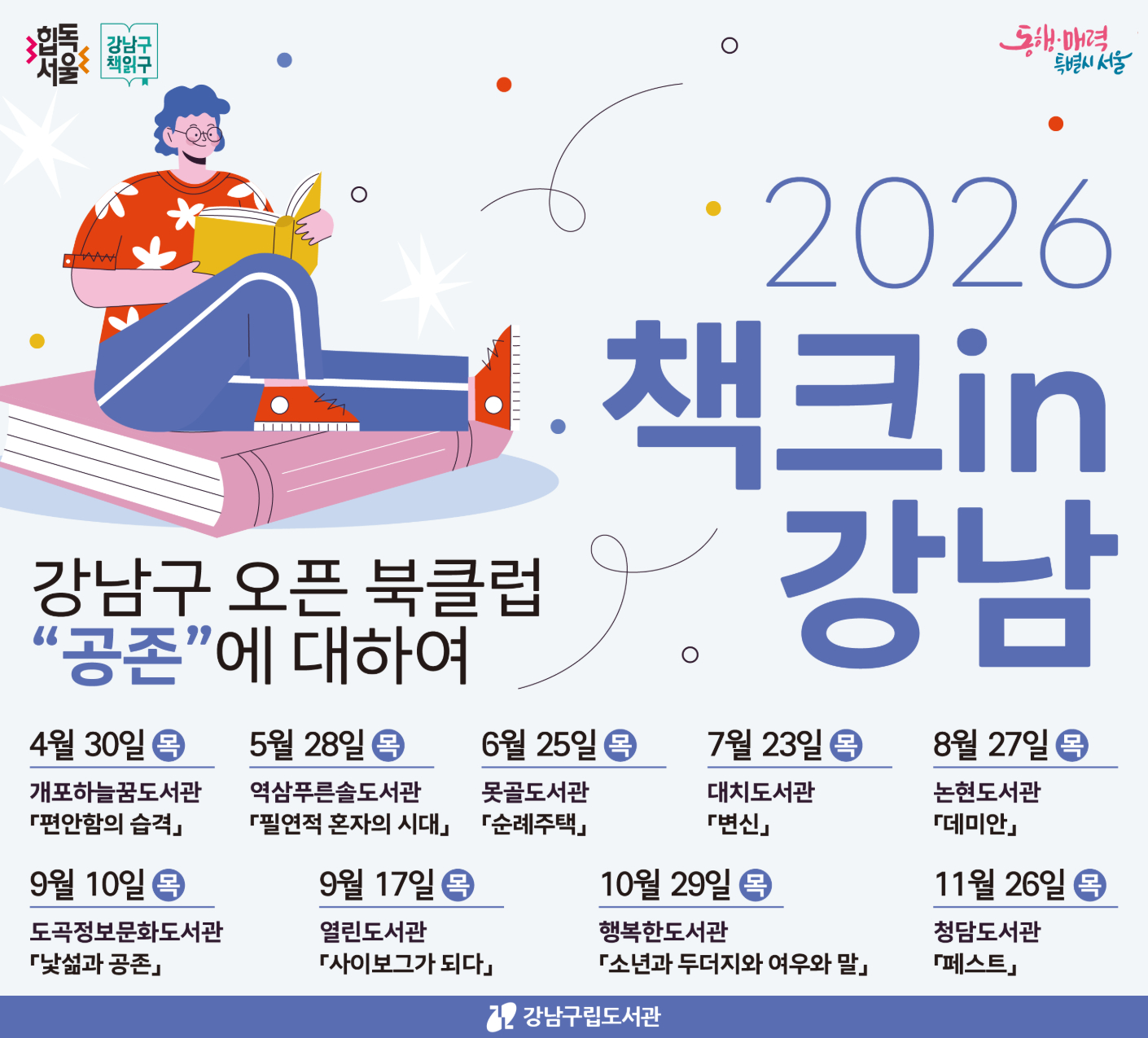 2026 강남구 오픈 북클럽  「책크in강남」 안내 2026 강남구 오픈 북클럽  「책크in강남」 안내