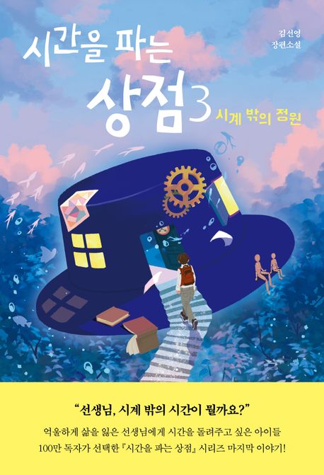 시간을 파는 상점: 김선영 장편소설. 3, 시계 밖의 정원