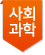 사회과학