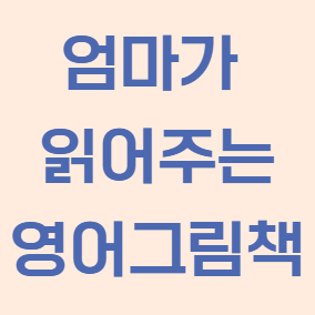 엄마가 읽어주는 영어 그림책