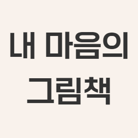 내 마음의 그림책